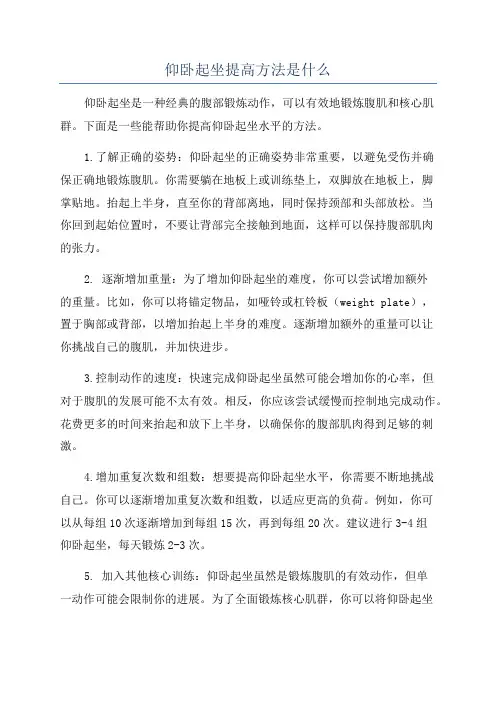 仰卧起坐提高方法是什么