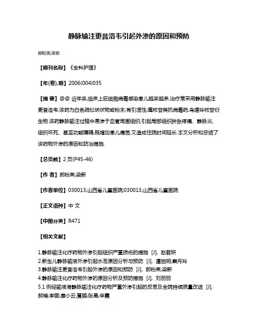静脉输注更昔洛韦引起外渗的原因和预防