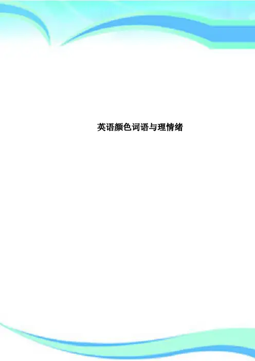英语颜色词语与理情绪