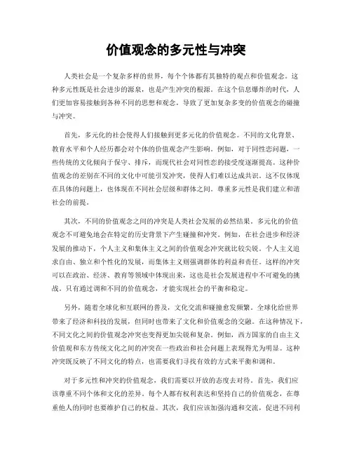 价值观念的多元性与冲突