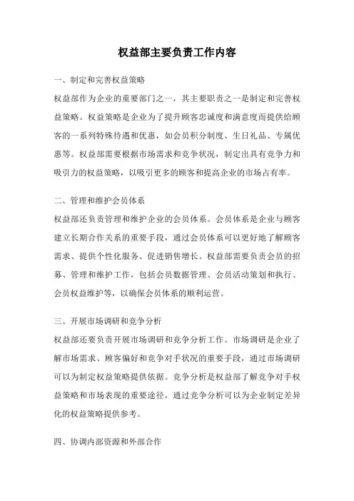 权益部主要负责工作内容