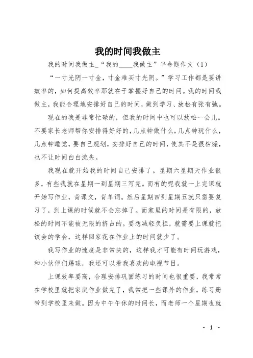 初中半命题作文：我的时间我做主