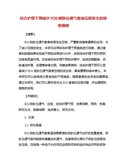 综合护理干预减少ICU俯卧位通气患者压疮发生的效果观察
