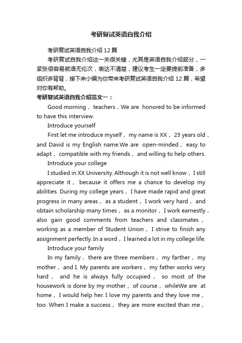 考研复试英语自我介绍12篇