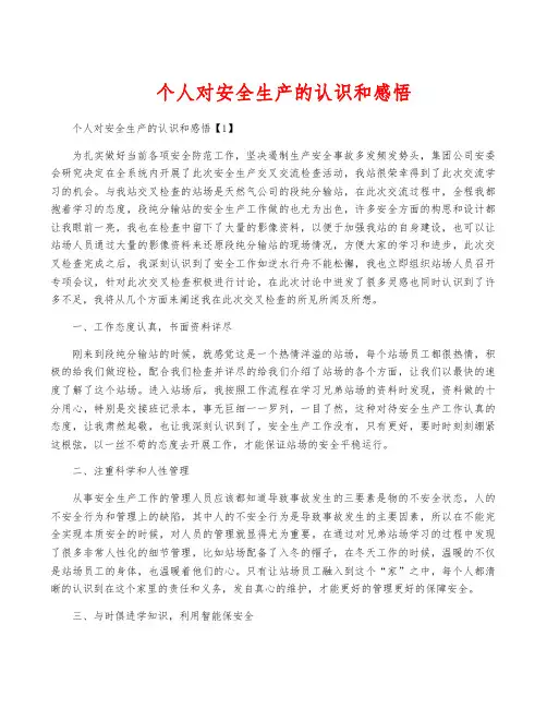 个人对安全生产的认识和感悟