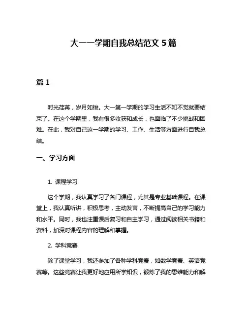 大一一学期自我总结范文5篇