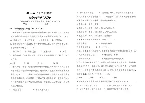 2016年全国税务业务大比武某市税务稽查岗位试卷