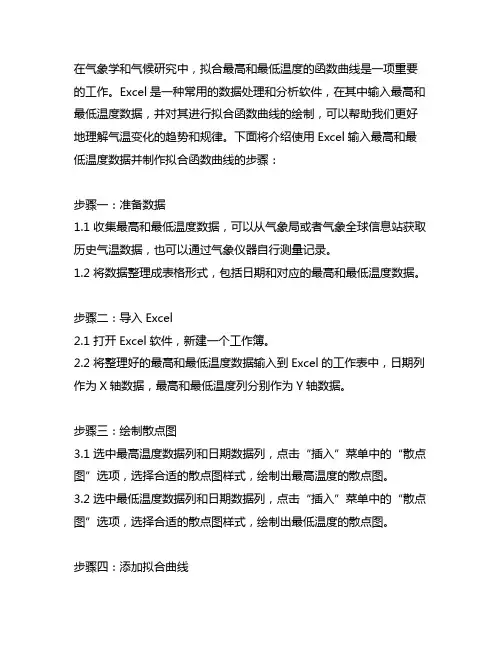 excel输入最高和最低温度拟合函数曲线