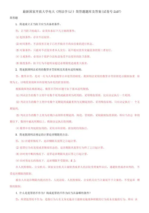 国家开放大学电大《刑法学(1)》简答题题库及答案
