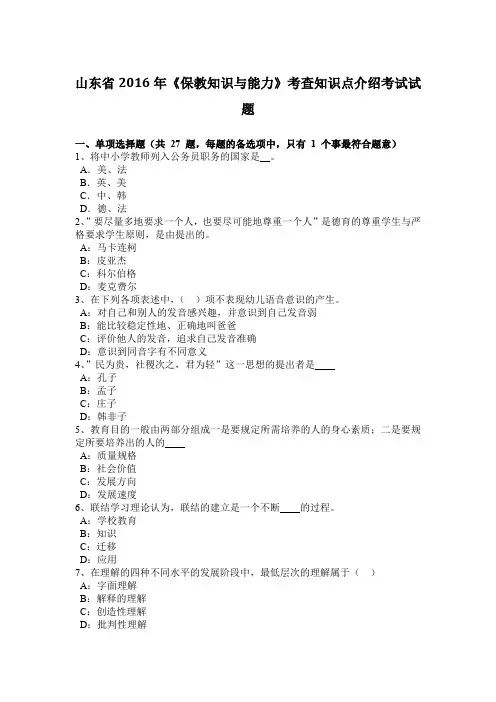 山东省2016年《保教知识与能力》考查知识点介绍考试试题