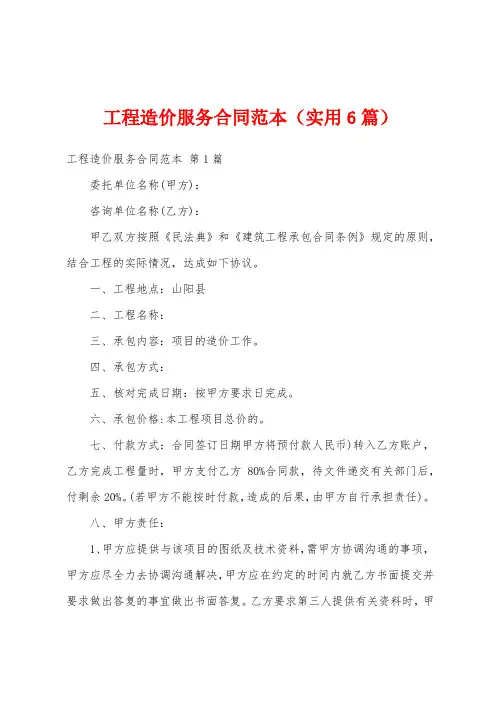 工程造价服务合同范本(实用6篇)