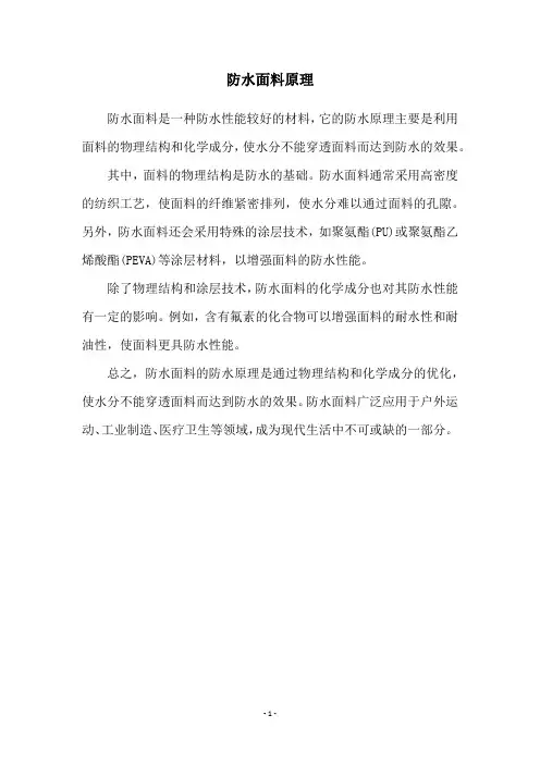防水面料原理