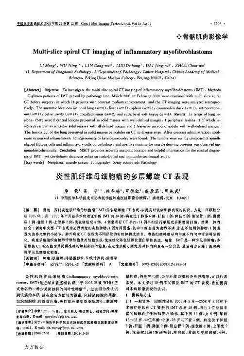 炎性肌纤维母细胞瘤的多层螺旋CT表现