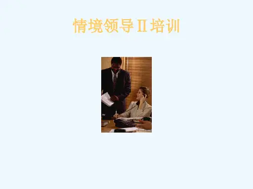 (精选)情境领导Ⅱ培训资料