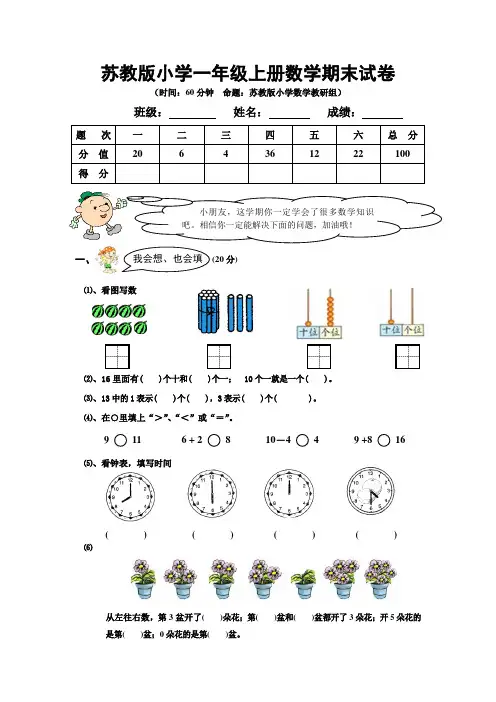 苏教版一年级数学上册期末试卷