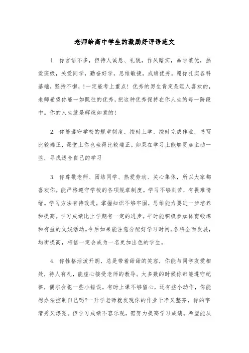 老师给高中学生的激励好评语范文（2篇）