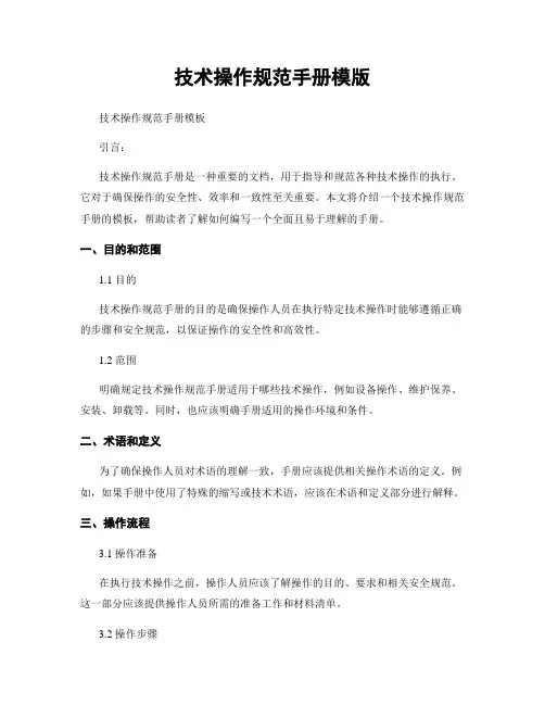 技术操作规范手册模版