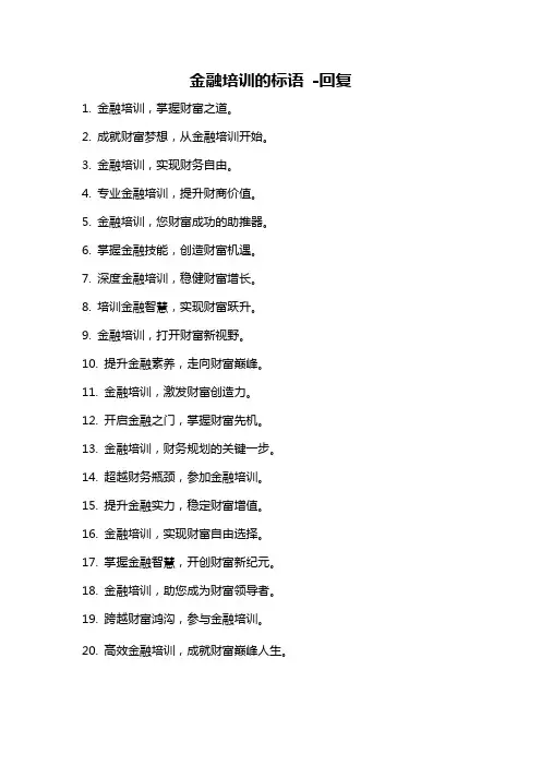 金融培训的标语 -回复