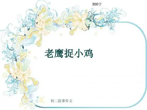 初二叙事作文《老鹰捉小鸡》300字(共6页PPT)
