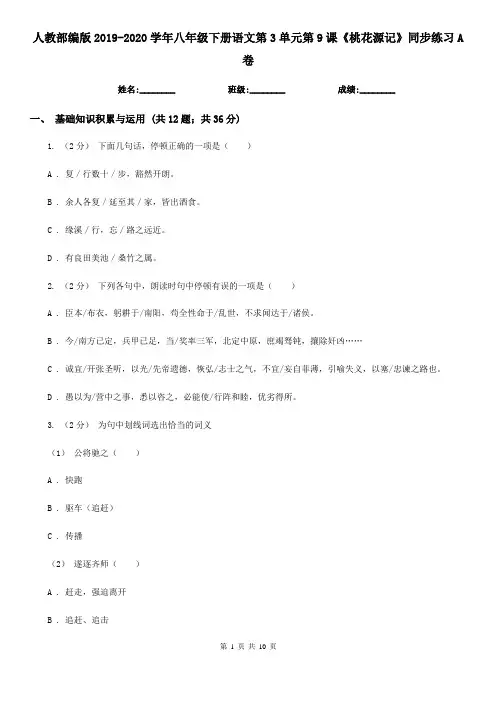 人教部编版2019-2020学年八年级下册语文第3单元第9课《桃花源记》同步练习A卷