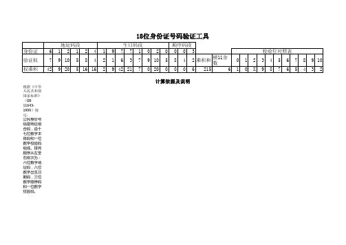 18位身份证号码验证公式及标准
