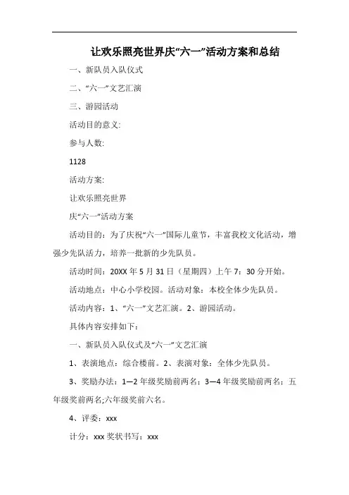 小学让欢乐照亮世界庆“六一”活动方案和总结.docx