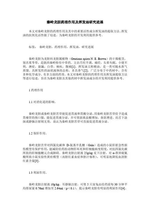 秦岭龙胆药理作用及挥发油研究进展