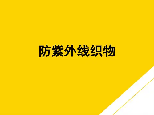 防紫外线织物(最全版)PTT文档