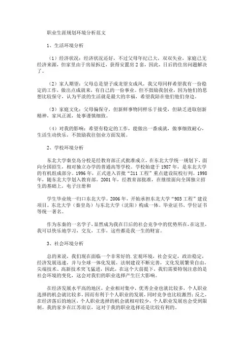 职业生涯规划环境分析(最新)