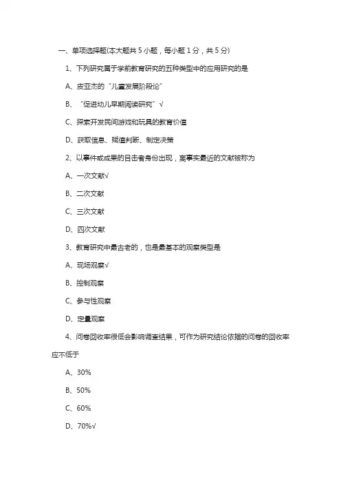 2022年10月自考03657《学前教育研究方法》全真模拟试题