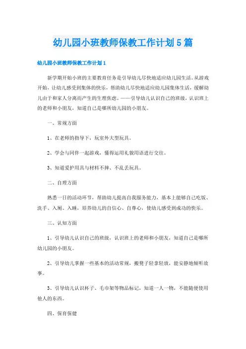 幼儿园小班教师保教工作计划5篇