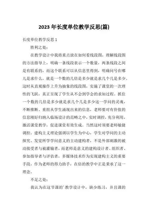 2023年长度单位教学反思(篇)