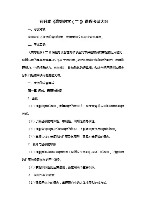 专升本高等数学二课程考试大纲