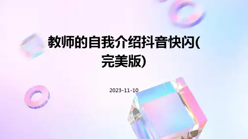 教师的自我介绍抖音快闪(完美版)