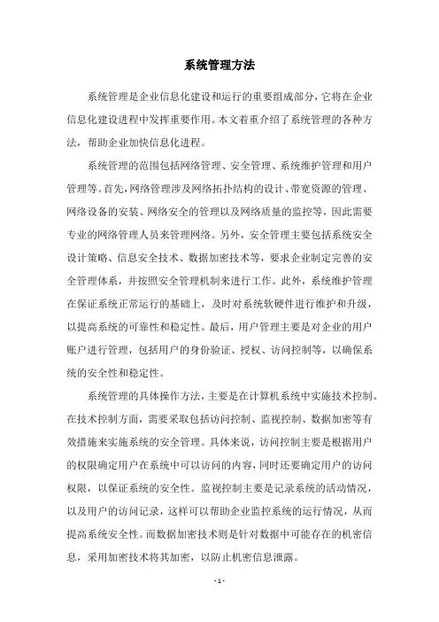 系统管理方法