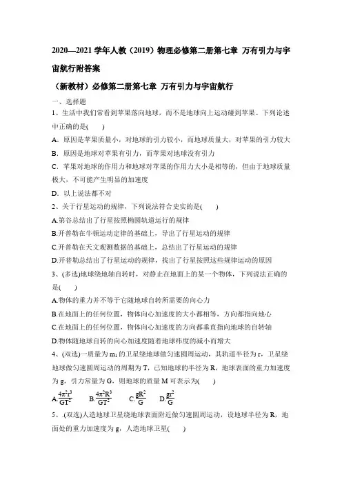 2020-2021学年高一下学期物理人教版必修第二册第七章 万有引力与宇宙航行单元测试(附答案)