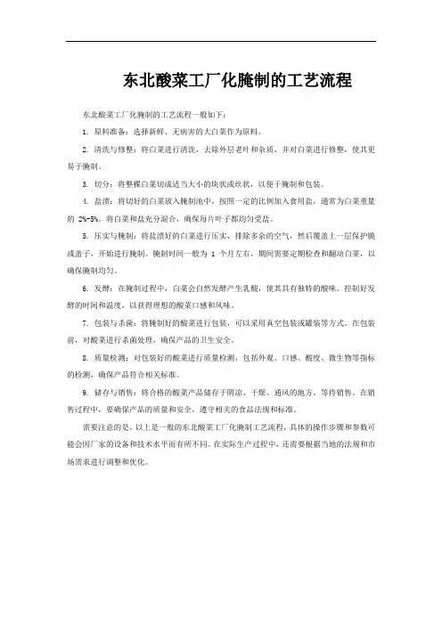 东北酸菜工厂化腌制的工艺流程