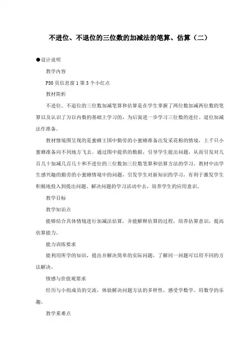 新青岛版(六三制)数学二年级下册《不进位、不退位的三位数的加减法的笔算、估算》第二课时公开课教学设计
