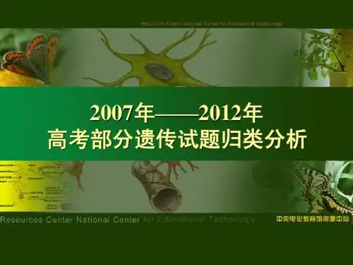 2007年-2012年高考遗传试题部分归纳分析