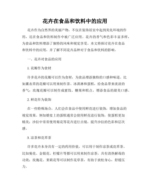 花卉在食品和饮料中的应用