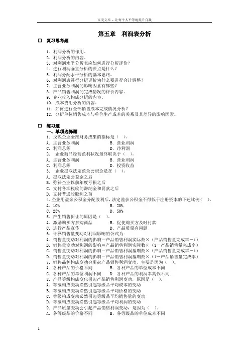 利润表分析习题及详细分析