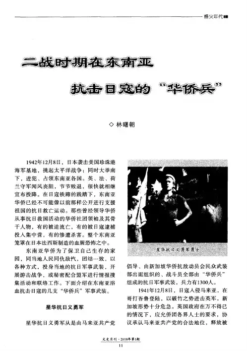 二战时期在东南亚抗击日寇的“华侨兵”