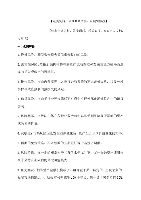 金融风险管理名词解释