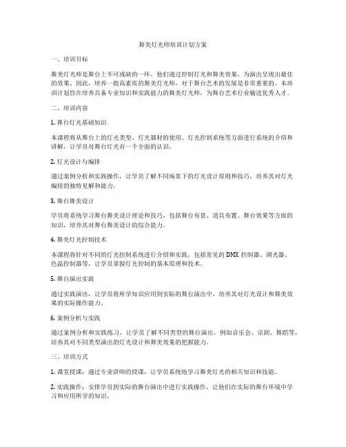 舞美灯光师培训计划方案