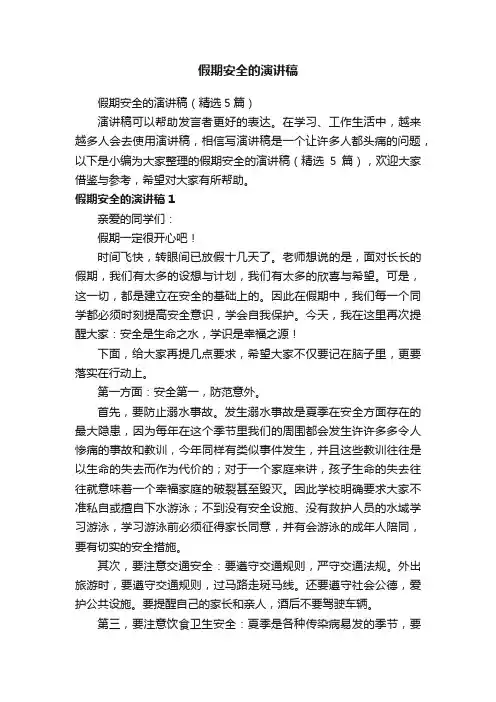 假期安全的演讲稿（精选5篇）