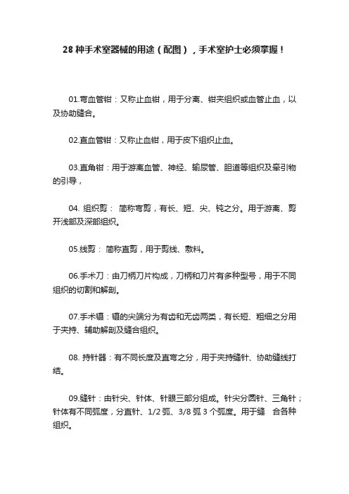 28种手术室器械的用途（配图），手术室护士必须掌握！