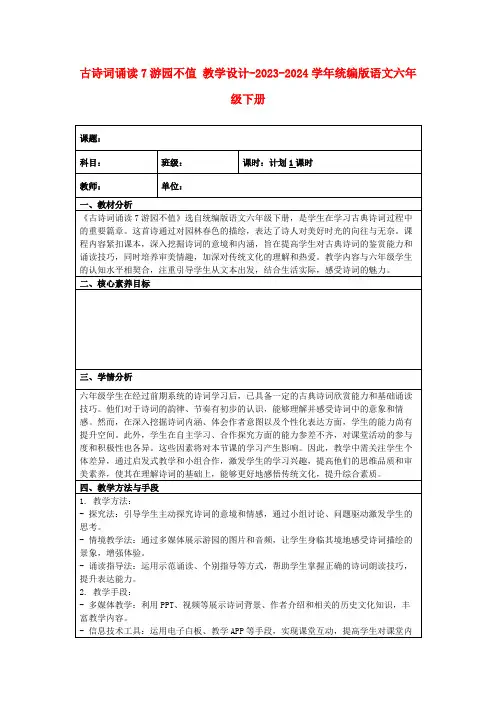 古诗词诵读7游园不值教学设计-2023-2024学年统编版语文六年级下册