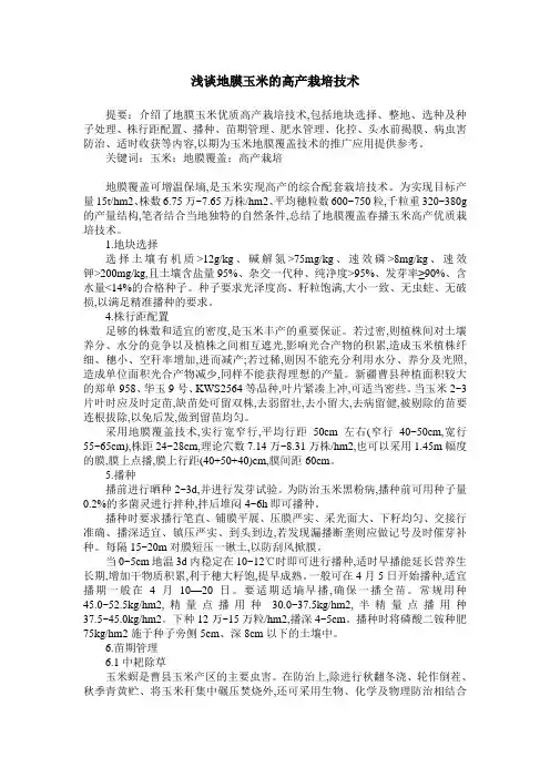 浅谈地膜玉米的高产栽培技术
