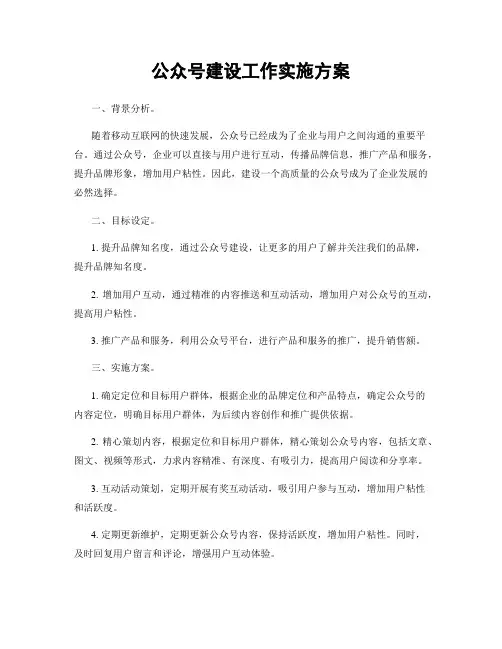 公众号建设工作实施方案