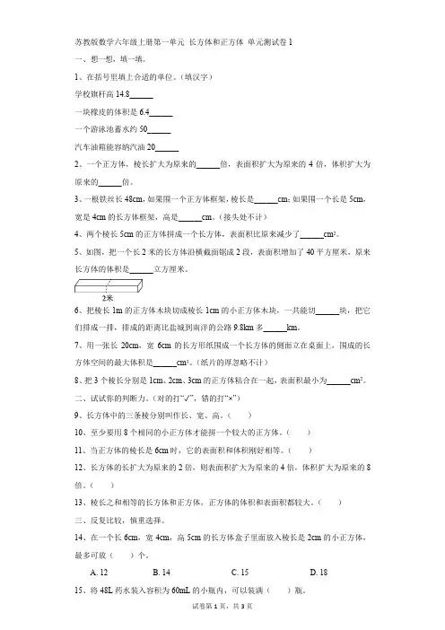 小学-数学-苏教版(2014秋)-苏教版数学六年级上册第一单元 长方体和正方体 单元测试卷1